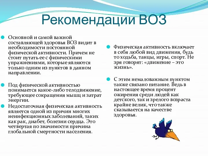 Рекомендации ВОЗ Основной и самой важной составляющей здоровья ВОЗ видит в