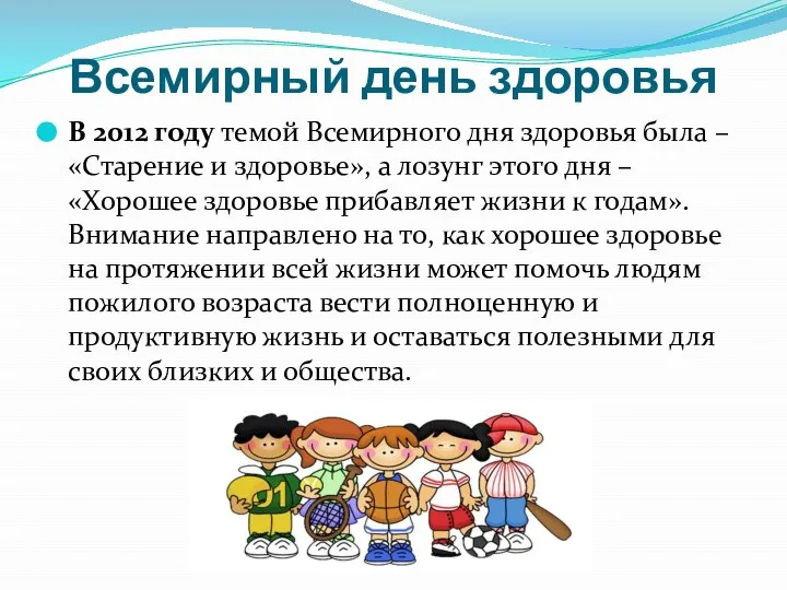 Всемирный день здоровья В 2012 году темой Всемирного дня здоровья была