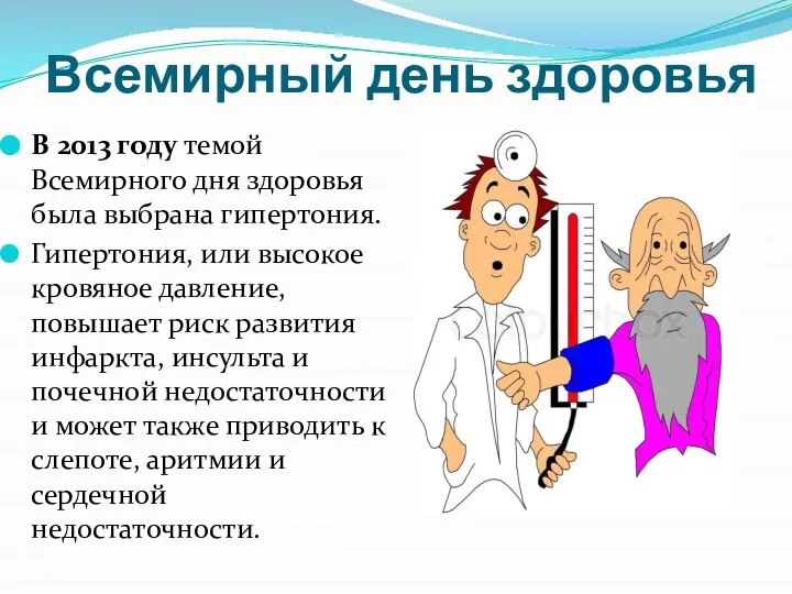 Всемирный день здоровья В 2013 году темой Всемирного дня здоровья была