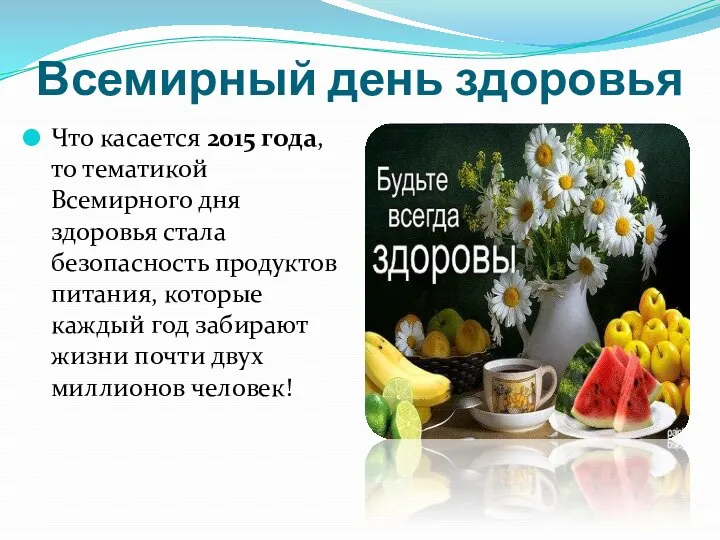 Всемирный день здоровья Что касается 2015 года, то тематикой Всемирного дня