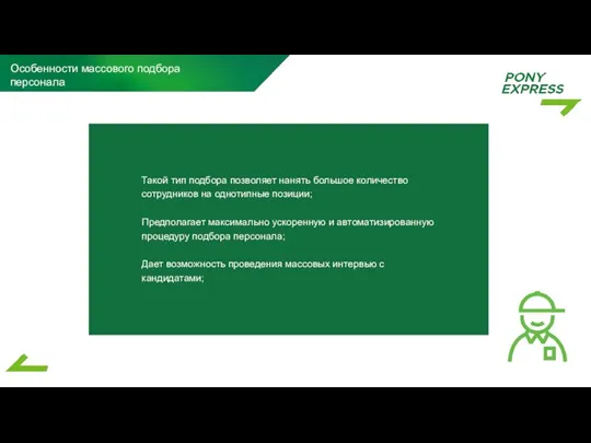 Особенности массового подбора персонала Такой тип подбора позволяет нанять большое количество