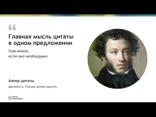 Главная мысль цитаты в одном предложении Автор цитаты Пояснение, если оно необходимо Должность. Плашку можно удалить