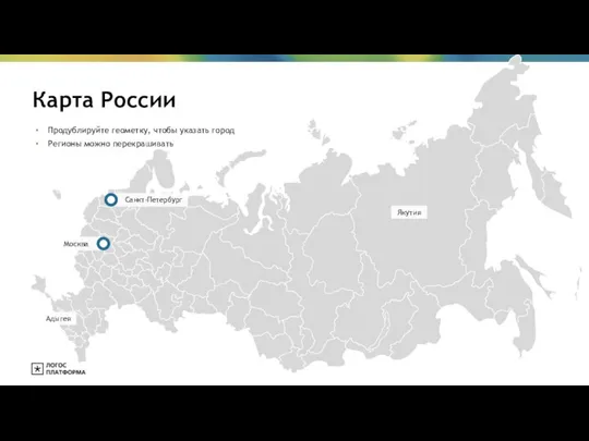 Карта России Якутия Адыгея Продублируйте геометку, чтобы указать город Регионы можно перекрашивать