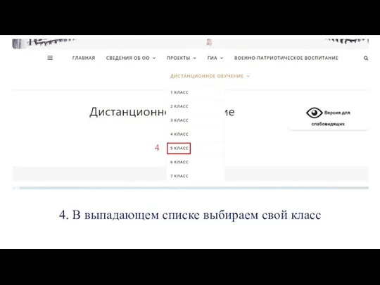 4. В выпадающем списке выбираем свой класс 4