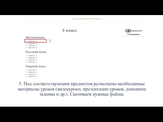 5. Под соответствующим предметом размещены необходимые материалы уроков (видеоуроки, презентации уроков,