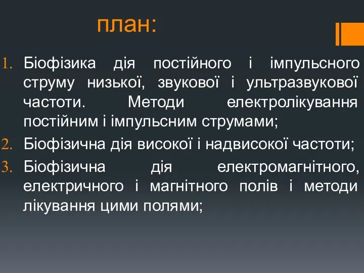 план: Біофізика дія постійного і імпульсного струму низької, звукової і ультразвукової