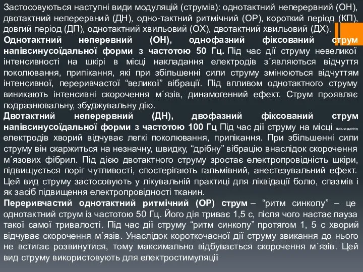 Застосовуються наступні види модуляцій (струмів): однотактний неперервний (ОН), двотактний неперервний (ДН),