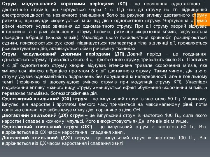 Струм, модульований короткими періодами (КП) - це поєднання однотактного і двотактного