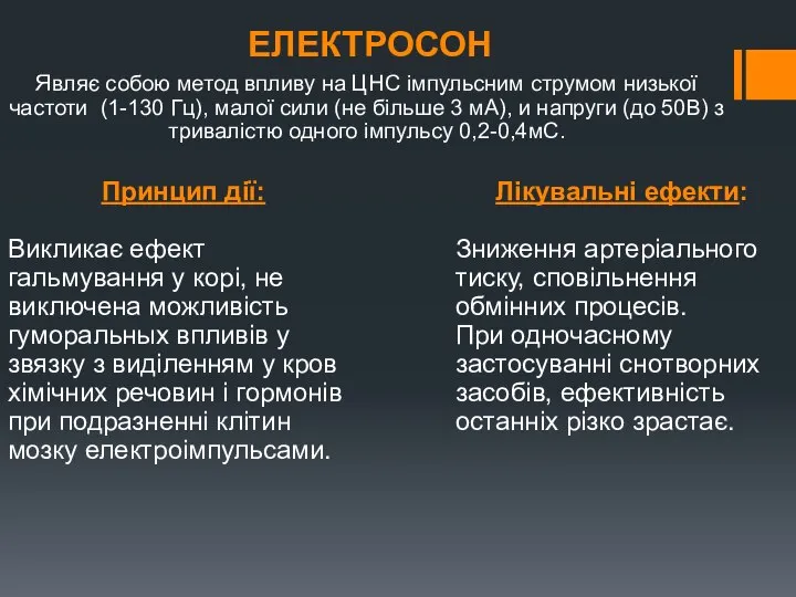 ЕЛЕКТРОСОН Являє собою метод впливу на ЦНС імпульсним струмом низької частоти