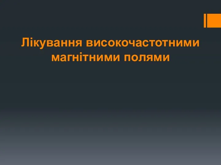 Лікування високочастотними магнітними полями