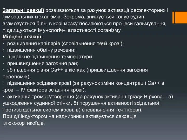 Загальні реакції розвиваються за рахунок активації рефлекторних і гуморальних механізмів. Зокрема,