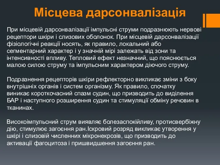 Місцева дарсонвалізація При місцевій дарсонвалізації імпульсні струми подразнюють нервові рецептори шкіри