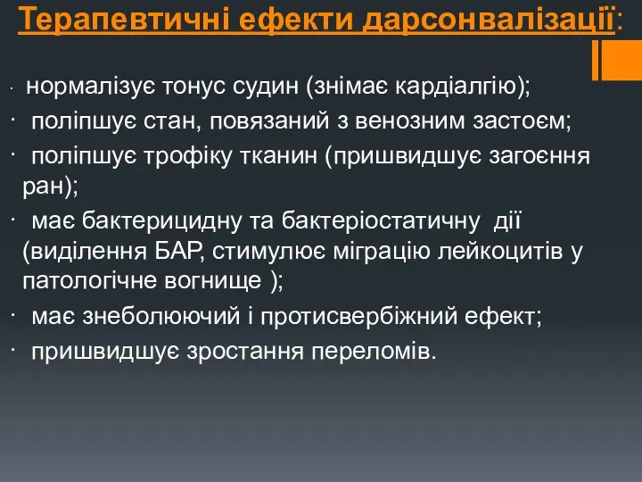 Терапевтичні ефекти дарсонвалізації: · нормалізує тонус судин (знімає кардіалгію); · поліпшує