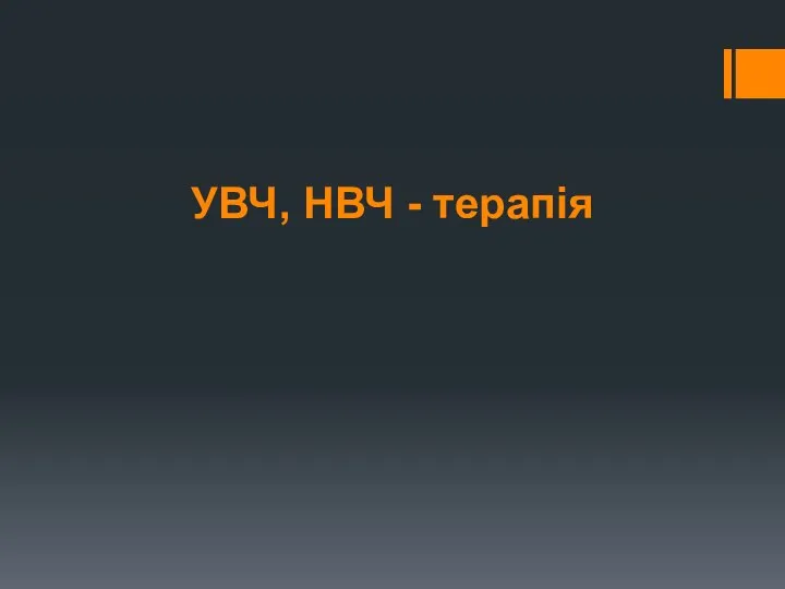 УВЧ, НВЧ - терапія