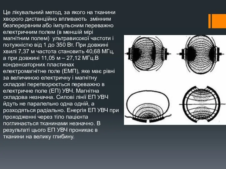 Це лікувальний метод, за якого на тканини хворого дистанційно впливають змінним