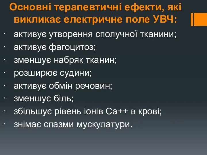 Основні терапевтичні ефекти, які викликає електричне поле УВЧ: · активує утворення