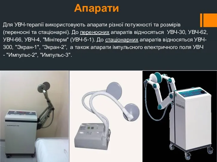 Апарати Для УВЧ-терапії використовують апарати різної потужності та розмірів (переносні та