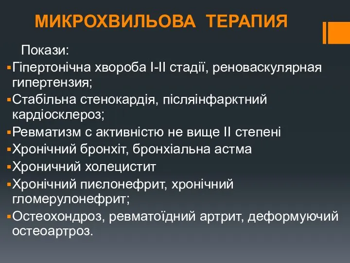 МИКРОХВИЛЬОВА ТЕРАПИЯ Покази: Гіпертонічна хвороба I-II стадії, реноваскулярная гипертензия; Стабільна стенокардія,