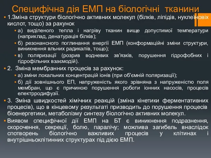 Специфічна дія ЕМП на біологічні тканини 1.Зміна структури біологічно активних молекул