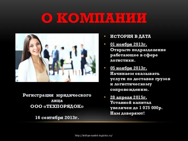 ИСТОРИЯ В ДАТА 01 ноября 2013г. Открыто подразделение работающее в сфере