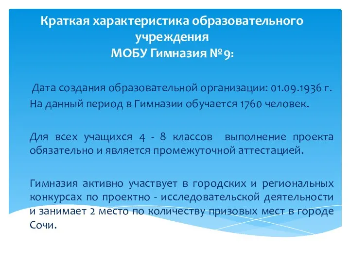 Краткая характеристика образовательного учреждения МОБУ Гимназия №9: Дата создания образовательной организации: