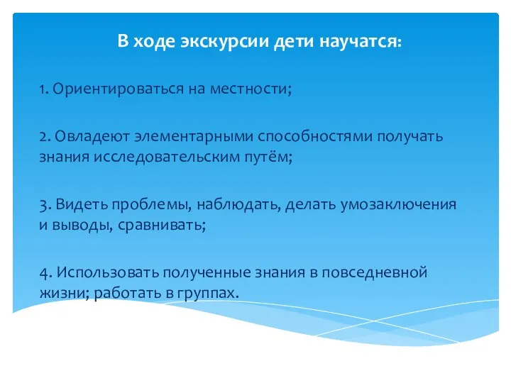 В ходе экскурсии дети научатся: 1. Ориентироваться на местности; 2. Овладеют