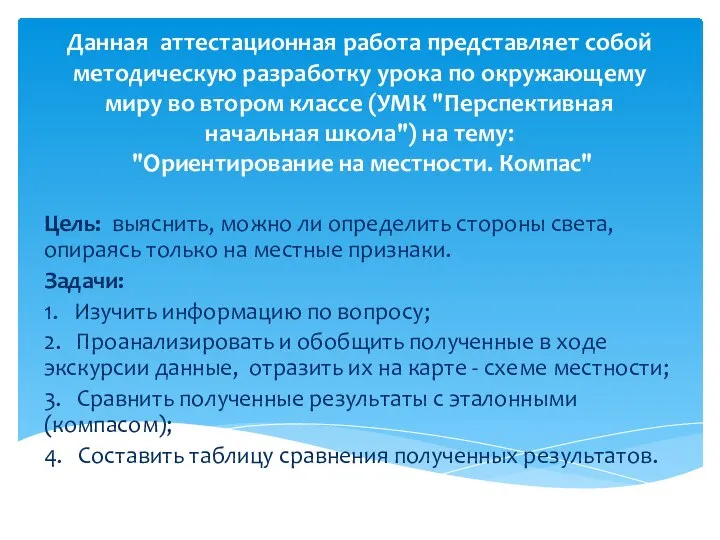 Данная аттестационная работа представляет собой методическую разработку урока по окружающему миру