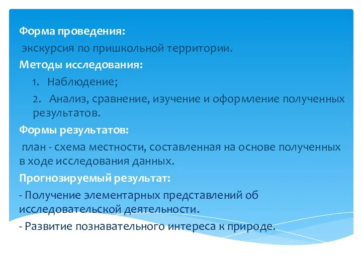 Форма проведения: экскурсия по пришкольной территории. Методы исследования: 1. Наблюдение; 2.