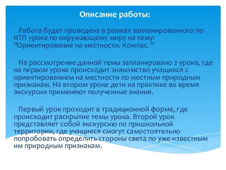 Описание работы: Работа будет проведена в рамках запланированного по КТП урока