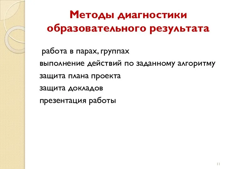 Методы диагностики образовательного результата работа в парах, группах выполнение действий по