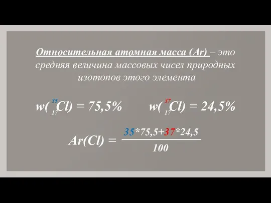 Относительная атомная масса (Ar) – это средняя величина массовых чисел природных