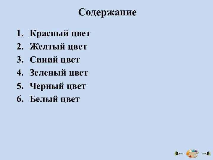 Содержание Красный цвет Желтый цвет Синий цвет Зеленый цвет Черный цвет Белый цвет