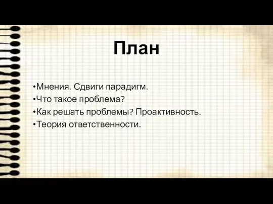 План Мнения. Сдвиги парадигм. Что такое проблема? Как решать проблемы? Проактивность. Теория ответственности.