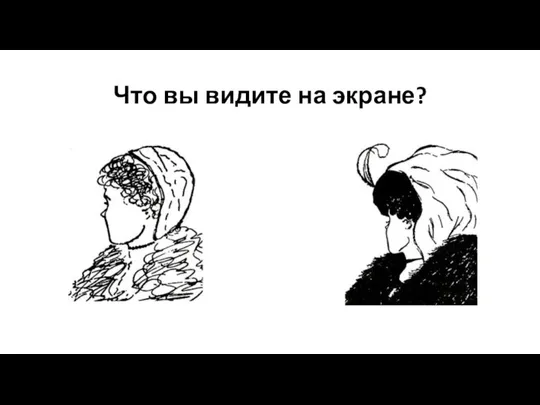 Что вы видите на экране?