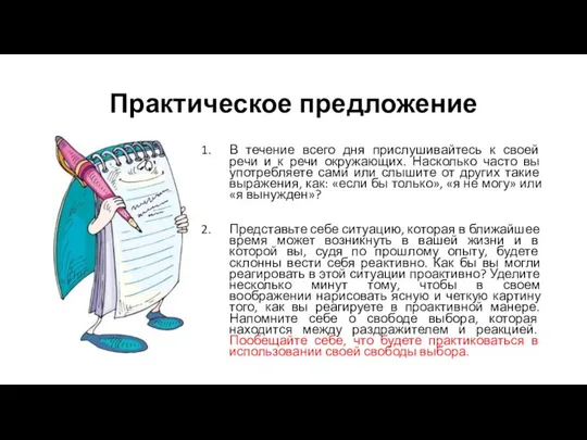 Практическое предложение В течение всего дня прислушивайтесь к своей речи и