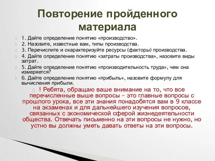 1. Дайте определение понятию «производство». 2. Назовите, известные вам, типы производства.