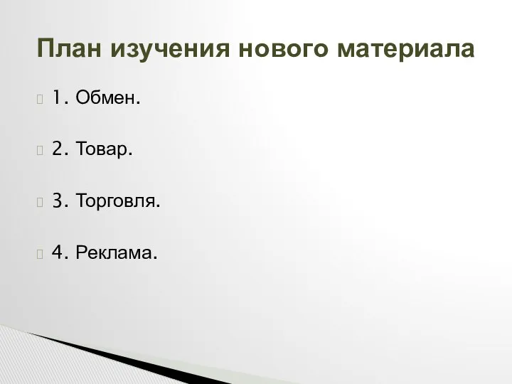 1. Обмен. 2. Товар. 3. Торговля. 4. Реклама. План изучения нового материала