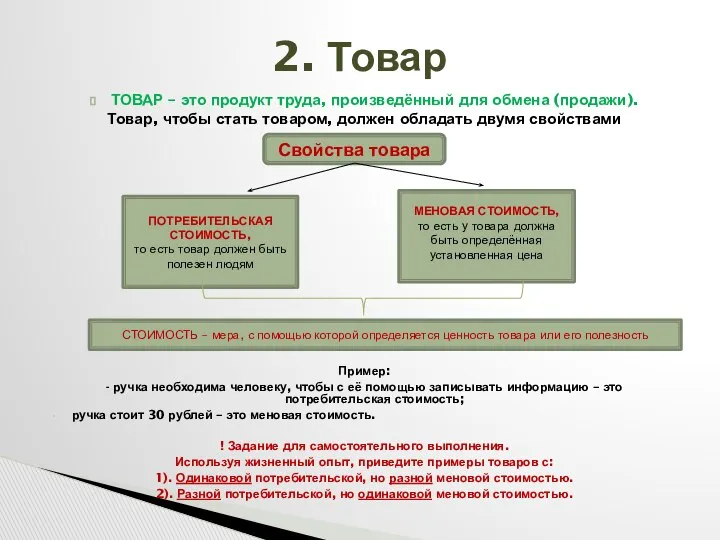 ТОВАР – это продукт труда, произведённый для обмена (продажи). Товар, чтобы