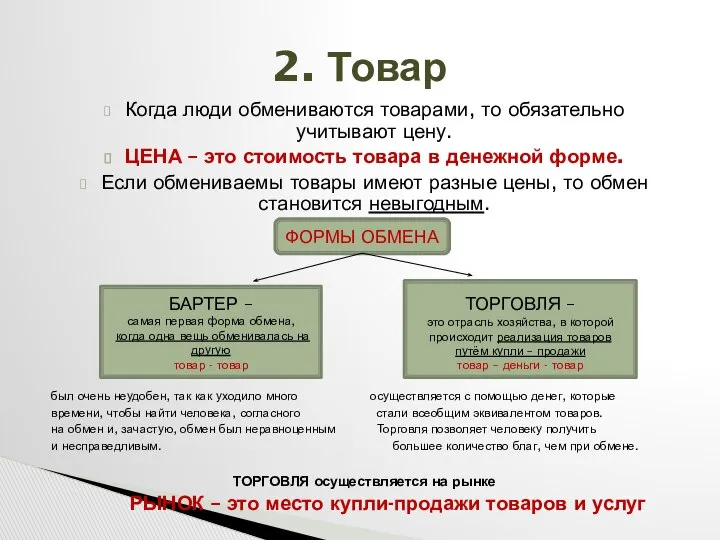 Когда люди обмениваются товарами, то обязательно учитывают цену. ЦЕНА – это