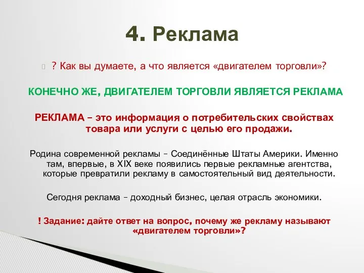 ? Как вы думаете, а что является «двигателем торговли»? КОНЕЧНО ЖЕ,