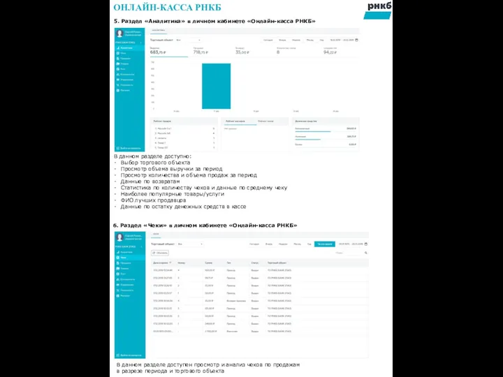 5. Раздел «Аналитика» в личном кабинете «Онлайн-касса РНКБ» В данном разделе