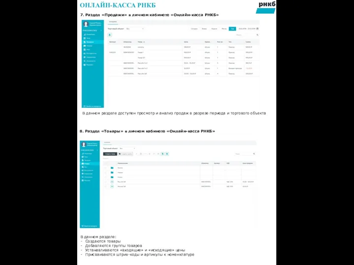 7. Раздел «Продажи» в личном кабинете «Онлайн-касса РНКБ» 8. Раздел «Товары»