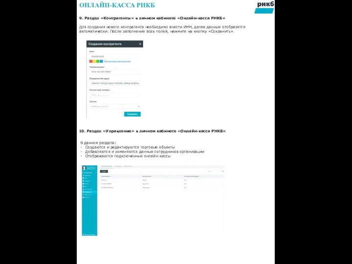 9. Раздел «Контрагенты» в личном кабинете «Онлайн-касса РНКБ» Для создания нового