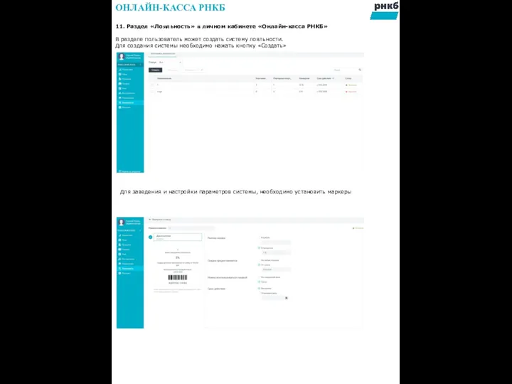 11. Раздел «Лояльность» в личном кабинете «Онлайн-касса РНКБ» В разделе пользователь