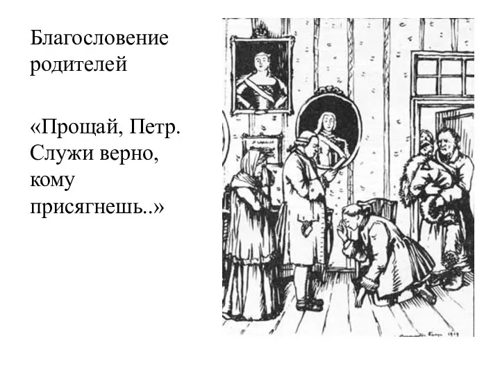 Благословение родителей «Прощай, Петр. Служи верно, кому присягнешь..»