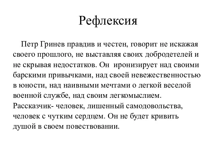 Рефлексия Петр Гринев правдив и честен, говорит не искажая своего прошлого,