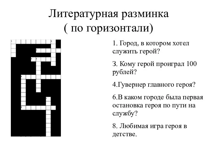 Литературная разминка ( по горизонтали) 1. Город, в котором хотел служить