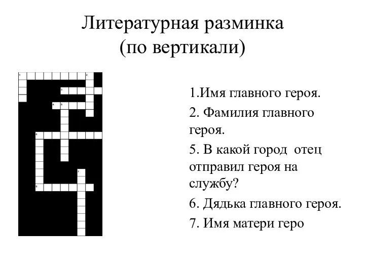 Литературная разминка (по вертикали) 1.Имя главного героя. 2. Фамилия главного героя.