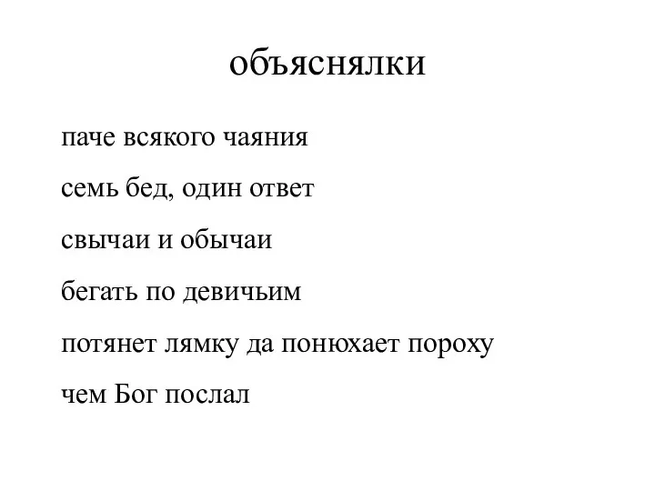 объяснялки паче всякого чаяния семь бед, один ответ свычаи и обычаи