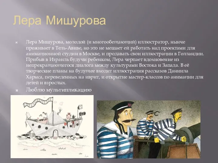 Лера Мишурова Лера Мишурова, молодой (и многообещающий) иллюстратор, нынче проживает в